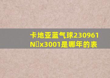 卡地亚蓝气球230961N x3001是哪年的表